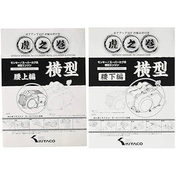 Amazon | キタコ(KITACO) ボアアップキットの組み付け方 虎の巻